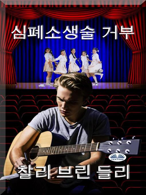 Title details for 심폐소생술 거부 by Charley Brindley - Available